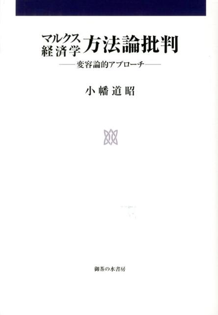 マルクス経済学方法論批判