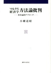 マルクス経済学方法論批判 変容論的アプローチ [ 小幡道昭 ]