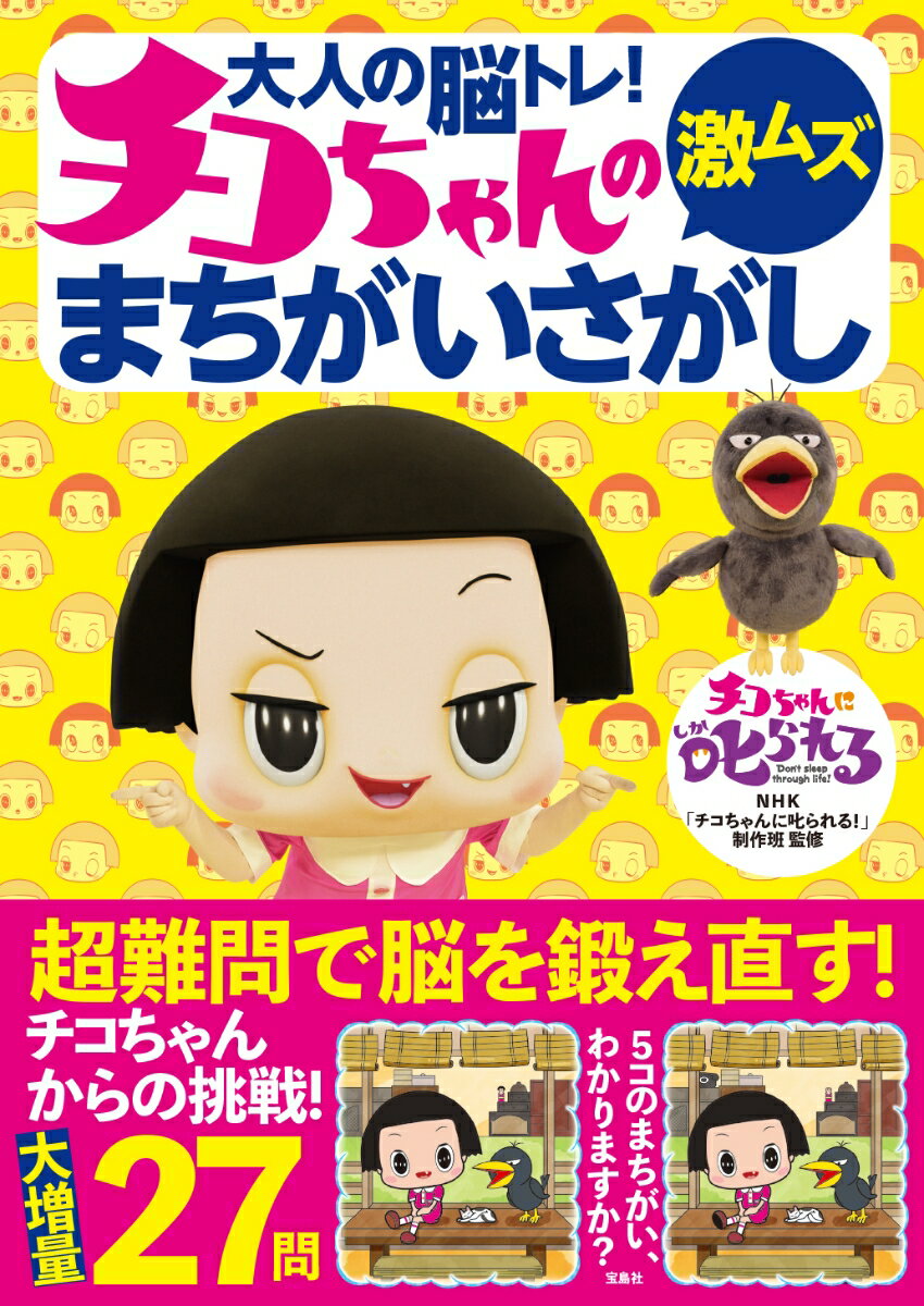 大人の脳トレ! チコちゃんの激ムズまちがいさがし [ NHK「チコちゃんに叱られる!」制作班 ]