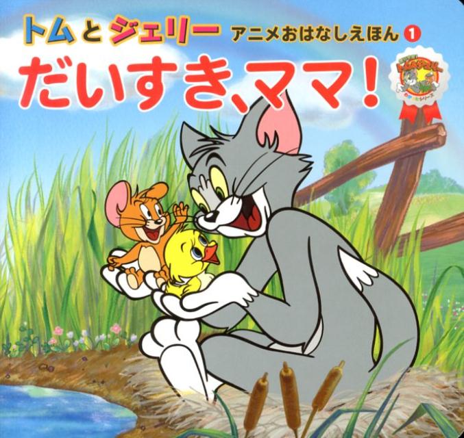 【謝恩価格本】トムとジェリー　アニメおはなしえほん1　だいすき、ママ！