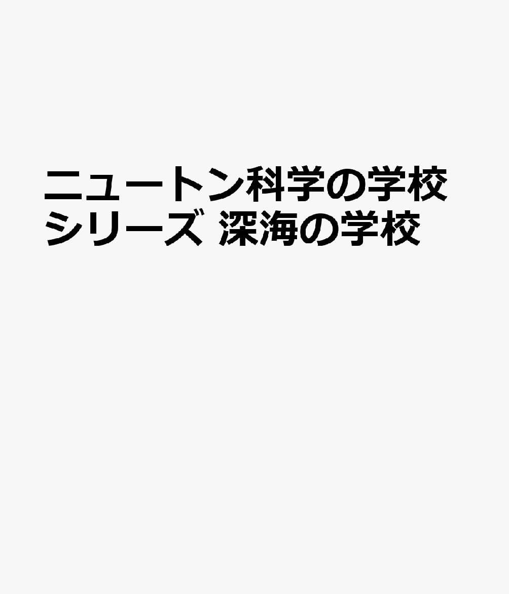 ニュートン科学の学校シリーズ 深海の学校