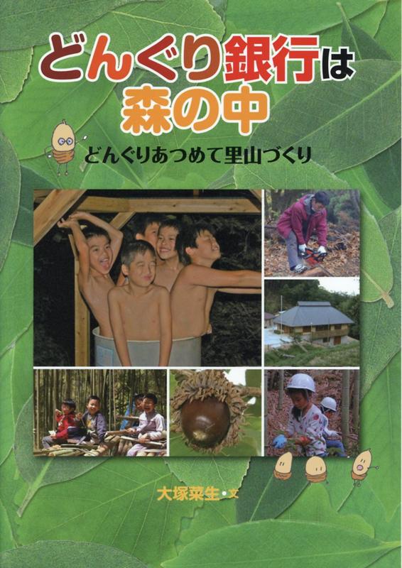 どんぐり銀行は森の中