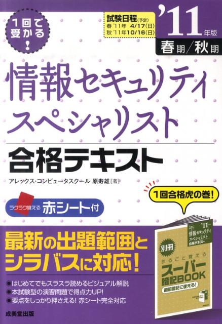 情報セキュリティスペシャリスト合格テキスト（’11年版）