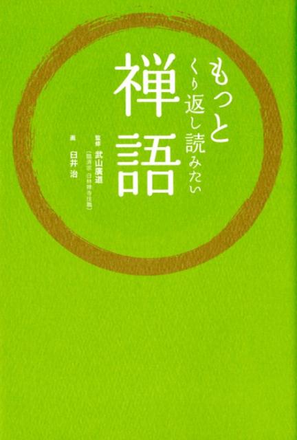 もっとくり返し読みたい禅語