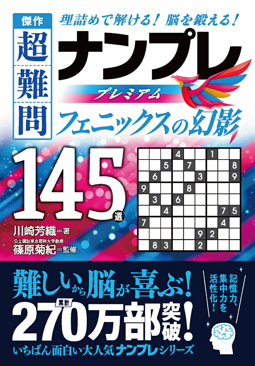 傑作　超難問ナンプレプレミアム145選　フェニックスの幻影