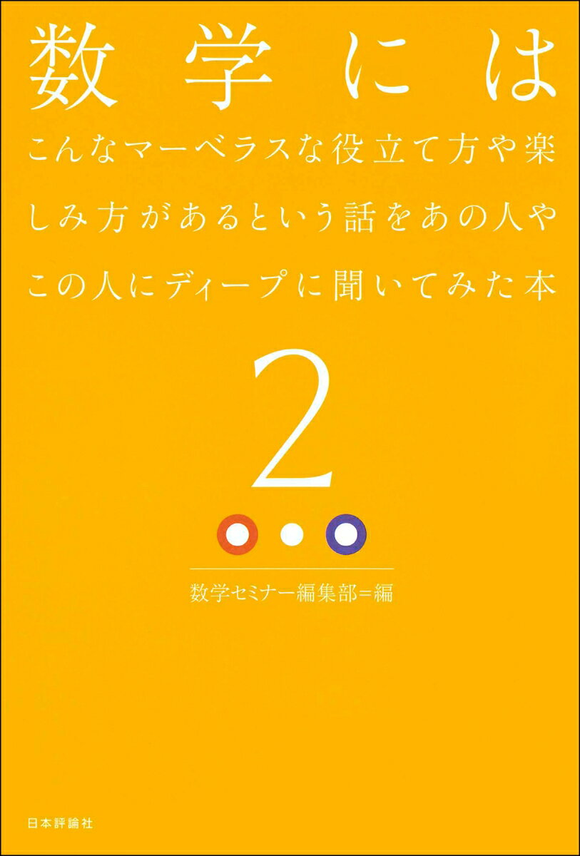 数学にはこんなマーベラスな役立て方や楽しみ方があるという話をあの人やこの人にディープに聞いてみた本(2)