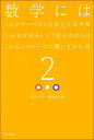 数学にはこんなマーベラスな役立て方や楽しみ方があるという話をあの人やこの人にディープに聞いてみた本(2) 数学セミナー編集部