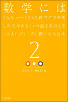 数学にはこんなマーベラスな役立て方や楽しみ方があるという話をあの人やこの人にディープに聞いてみた本(2)