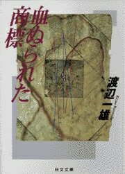 血ぬられた商標