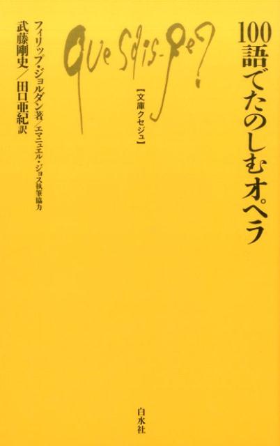 100語でたのしむオペラ