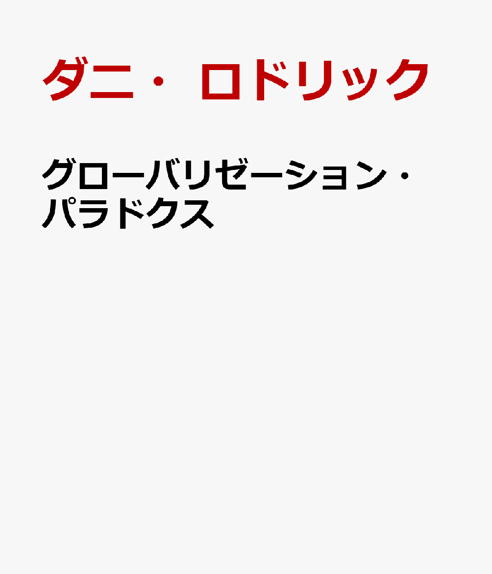 グローバリゼーション・パラドクス