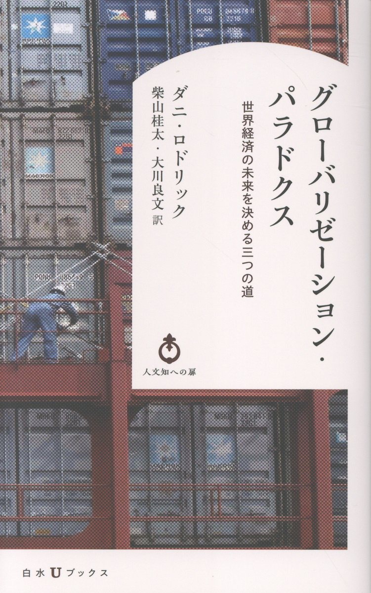 グローバリゼーション・パラドクス