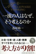 一流の人はなぜ、そう考えるのか