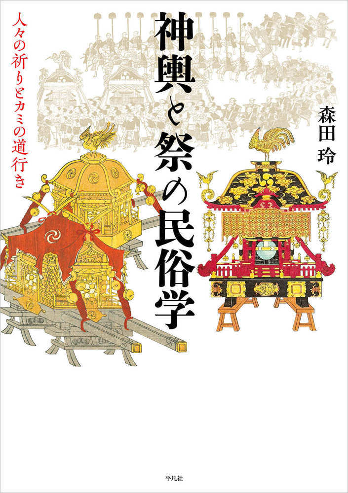 神輿と祭の民俗学