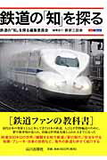 【謝恩価格本】鉄道の「知」を探る