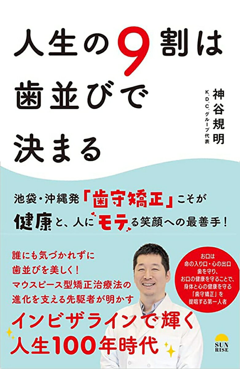 人生の9割は歯並びで決まる