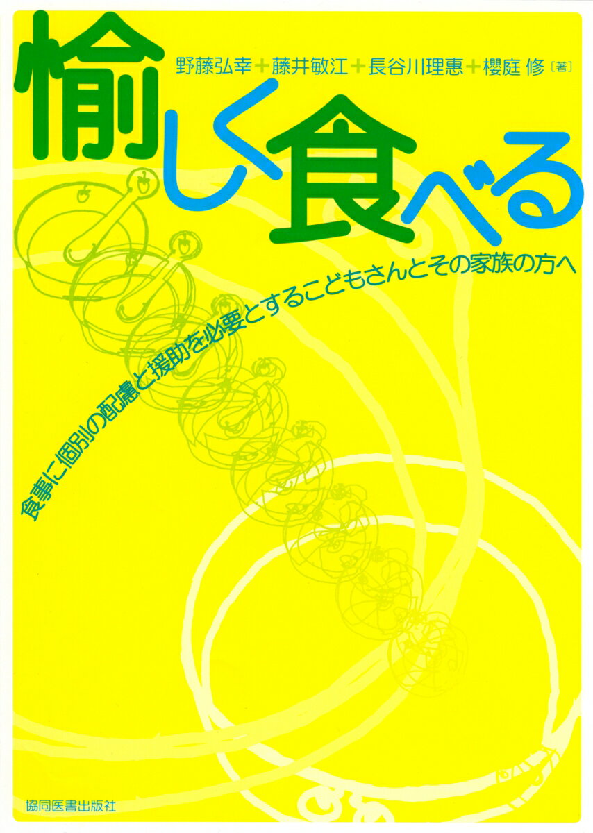 愉しく食べる