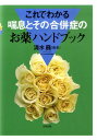 これでわかる喘息とその合併症のお薬ハンドブック [ 清水巍 ]