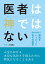 医者は神ではない