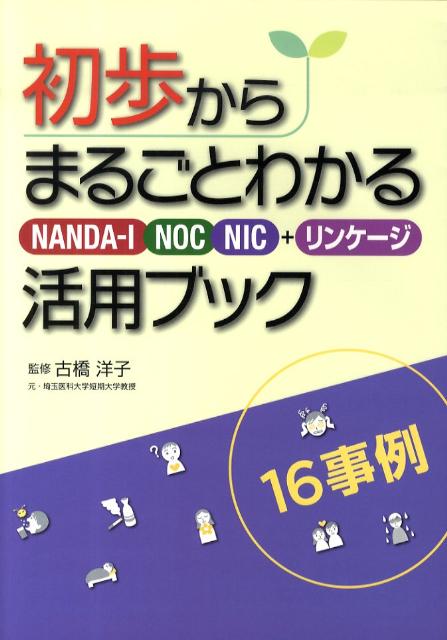 初歩からまるごとわかるNANDA-I　NOC　NIC＋リンケージ活用ブック