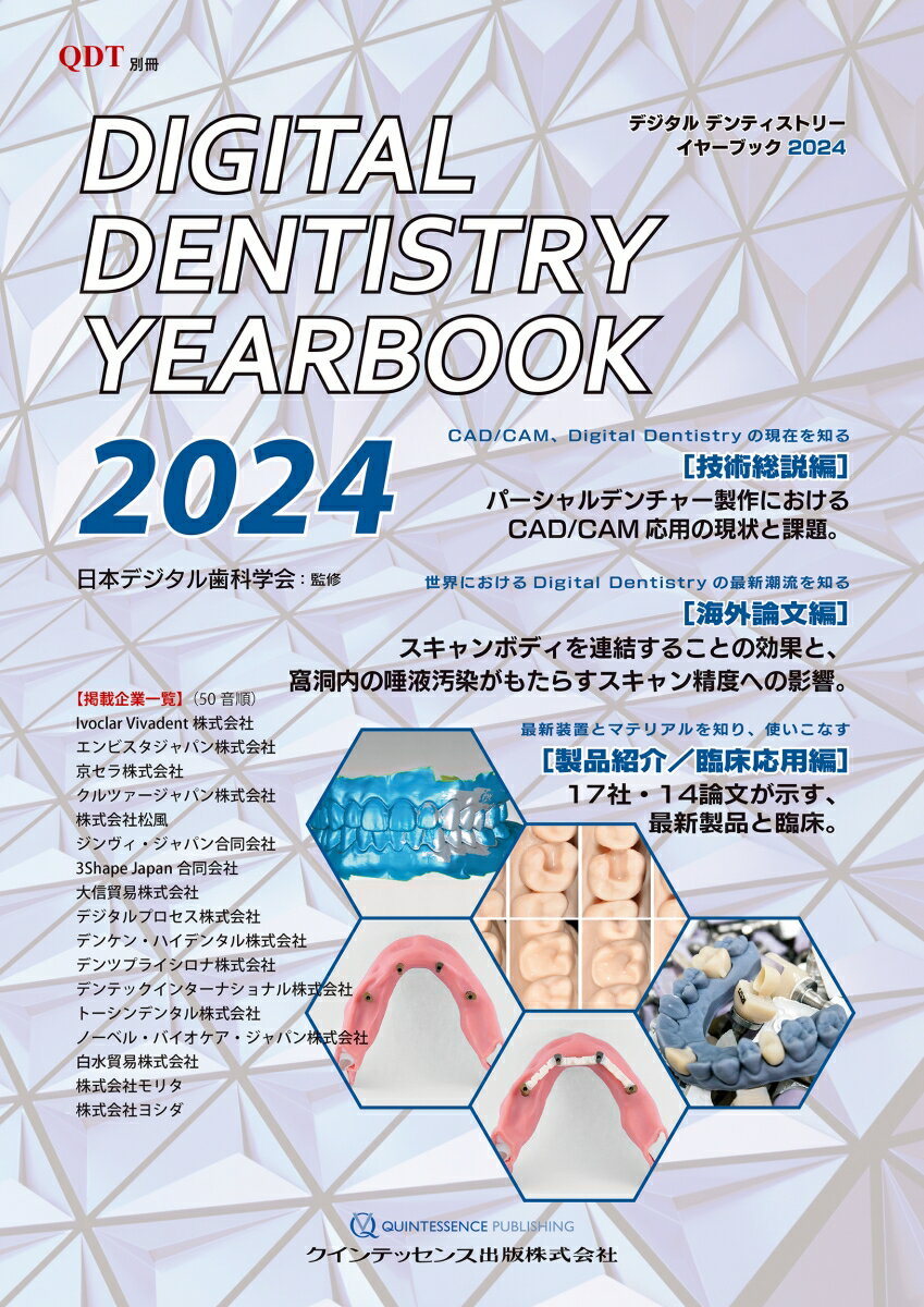 Digital Dentistry YEARBOOK 2024 （別冊QDT） [ 日本デジタル歯科学会 ]