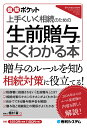 図解ポケット 生前贈与がよくわかる本 植村豪