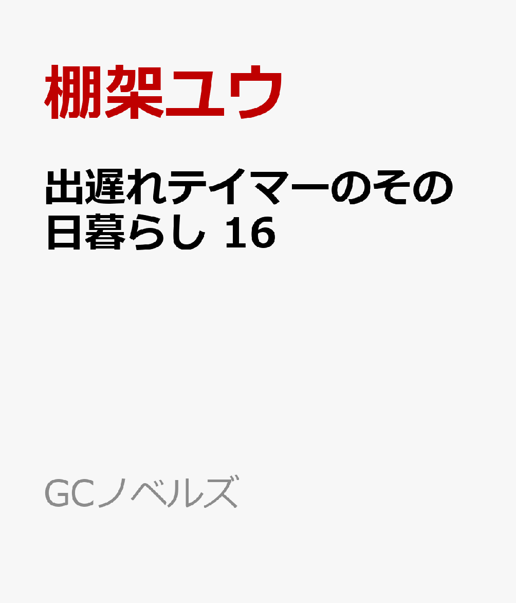 出遅れテイマーのその日暮らし 16