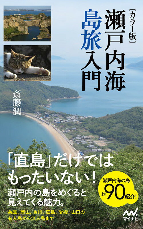 [カラー版] 瀬戸内海島旅入門