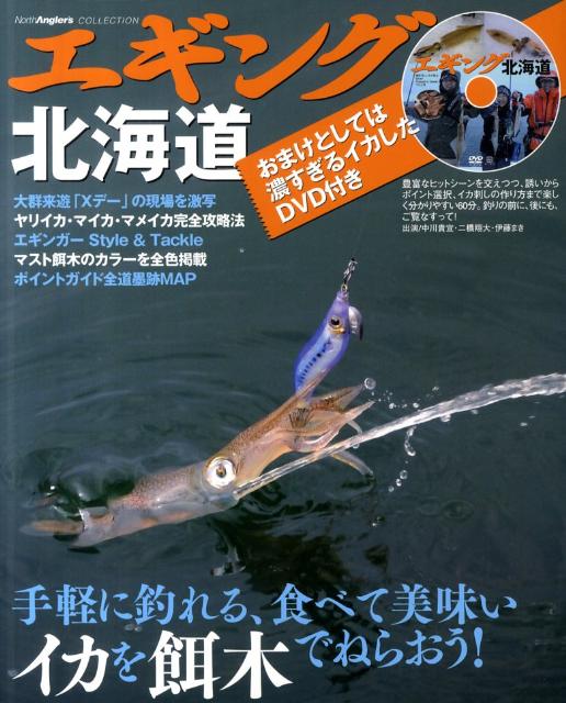 エギング北海道 手軽に釣れる、食べて美味いイカを餌木でねらおう！ （North　Angler’s　COLLECTION） [ つり人社 ]