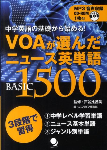VOAが選んだニュース英単語BASIC　1500