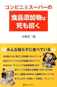 コンビニ＆スーパーの食品添加物は死も招く