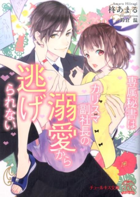 専属秘書はカリスマ副社長の溺愛から逃げられない