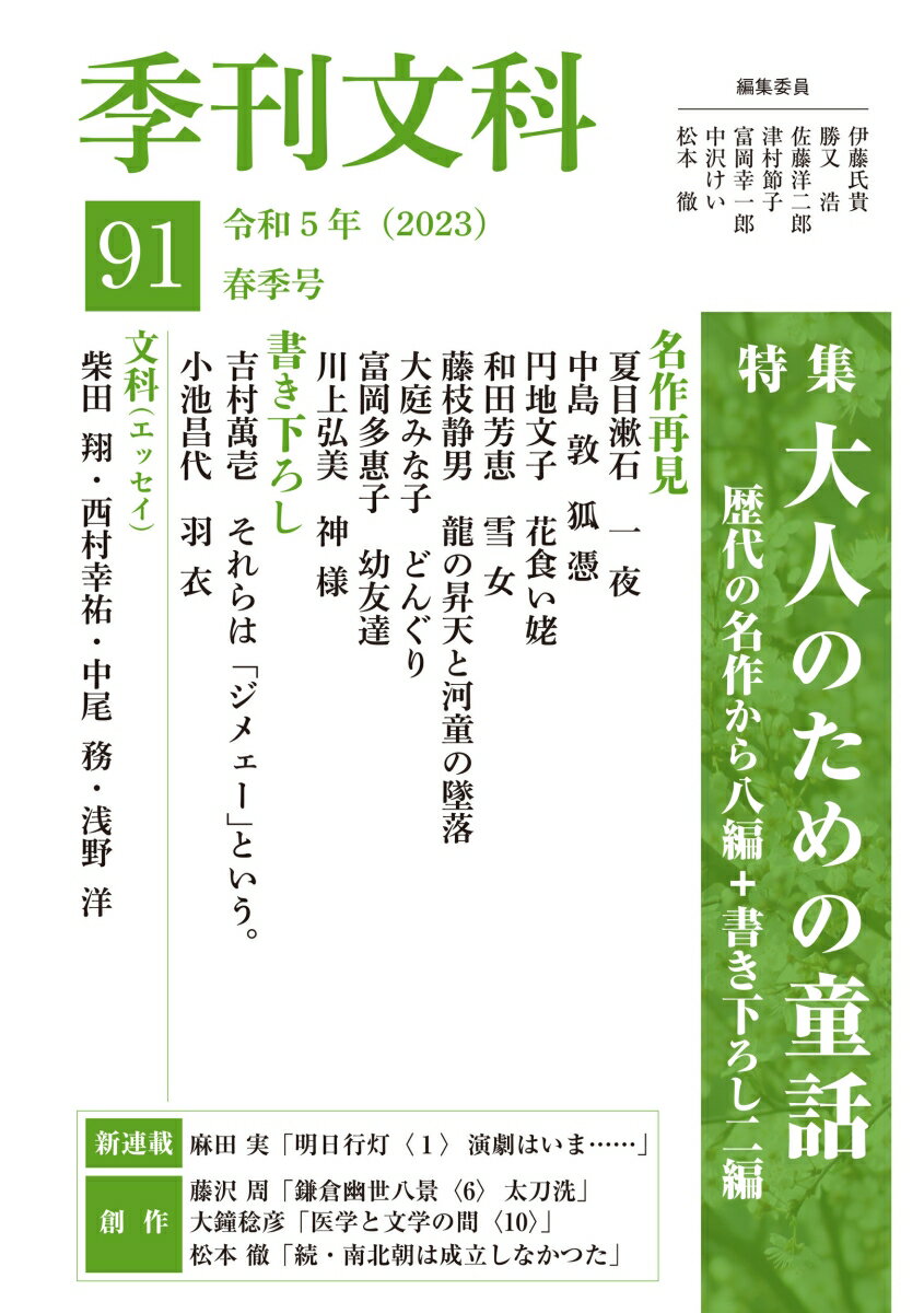 季刊文科91号 特集・大人のための童話