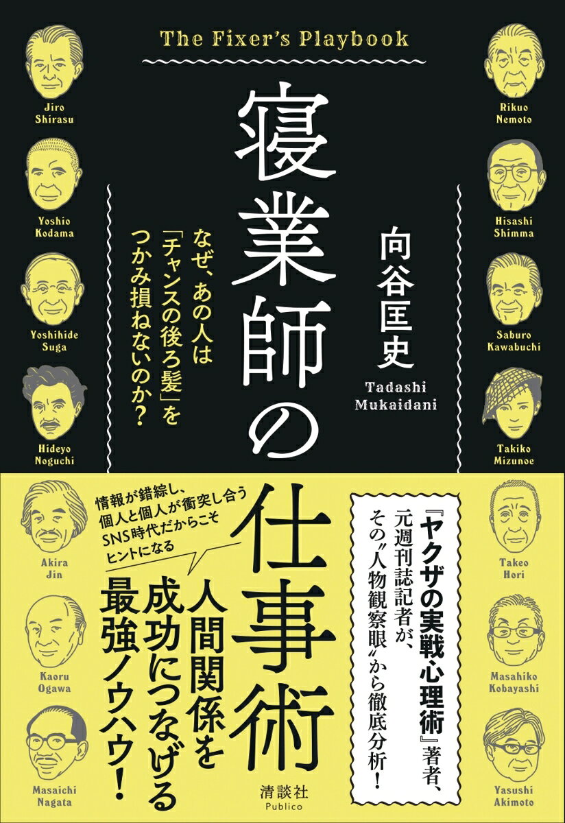寝業師の仕事術