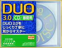 DUO 3.0／CD基礎用