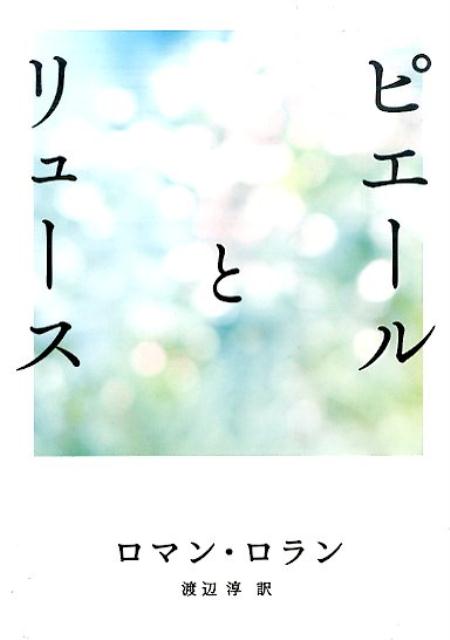 ピエールとリュース