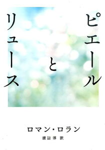 ピエールとリュース （鉄筆文庫） [ ロマン・ロラン ]