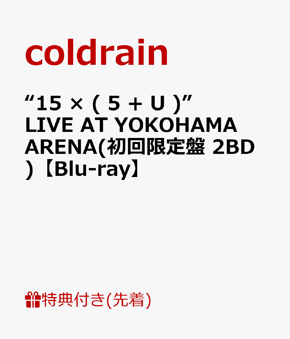 【先着特典】“15 × ( 5 + U )” LIVE AT YOKOHAMA ARENA(初回限定盤 2BD)【Blu-ray】(coldrainオリジナル卓上2023カレンダー)