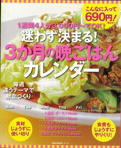 【バーゲン本】迷わず決まる！3か月の晩ごはんカレンダー 1週間4人分3，000円～でOK！ （主婦の友生活シリーズ）