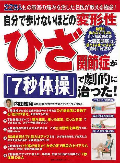 【バーゲン本】自分で歩けないほどの変形性 ひざ関節症が「7秒体操」で劇的に治った！
