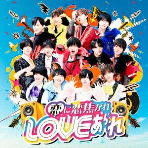 恋に恋焦がれLOVEあられ