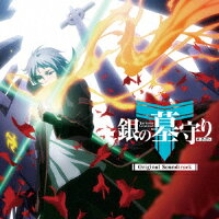 TVアニメ「銀の墓守り」オリジナルサウンドトラック