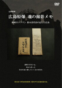 広島原爆 魂の撮影メモ 映画カメラマン鈴木喜代治の記した広島 [ (ドキュメンタリー) ]