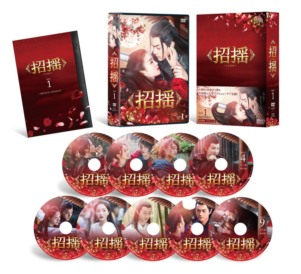 招揺　DVD-BOX1