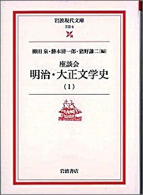 座談会明治・大正文学史（1）