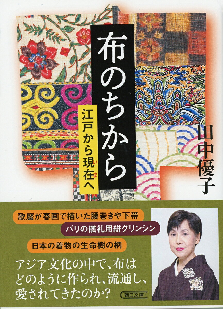 歌麿が春画で描いた腰巻きや下帯、バリの儀礼用絣グリンシン、日本の着物の生命樹の柄…。布はアジア文化のなかでどのように作られ、流通し、愛されてきたのか？江戸から現在へー布が結んだ人々の暮らしと心と歴史を、人気江戸学者である法政大学総長が縦横無尽に論じる快著。