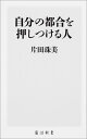 楽天楽天ブックス自分の都合を押しつける人 （角川新書） [ 片田　珠美 ]