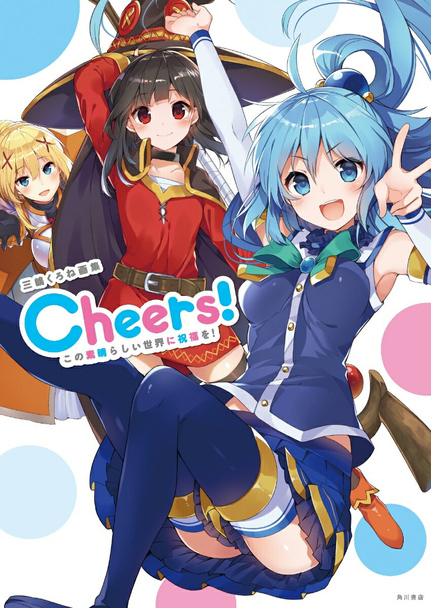 三嶋くろね画集 Cheers！ この素晴らしい世界に祝福を！