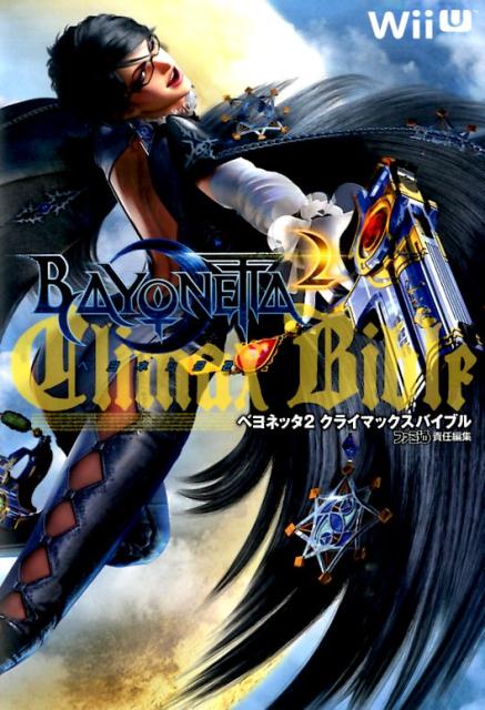 ベヨネッタ2　クライマックスバイブル