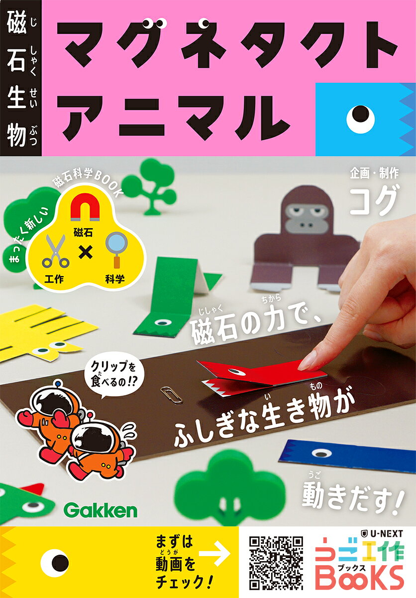 磁石生物　マグネタクトアニマル / コグ・石川将也・吉田一穂・お豆腐